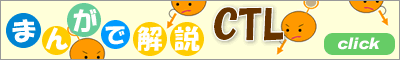 まんがで解説CTL まんがで解説CTL