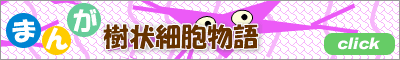 まんが樹状細胞物語
