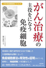 がん治療の主役をになう免疫細胞