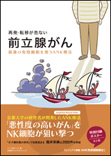 再発・転移が危ない　前立腺がん