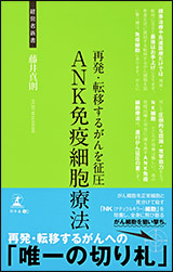 再発・転移するがんを征圧　ANK免疫細胞療法